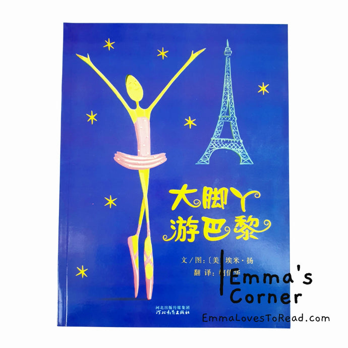 *Paperback* 大脚丫游巴黎 Belinda in Paris by Amy Young [America Origin] PBC