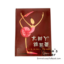 Load image into Gallery viewer, *Hardcover* [America Origin] 大脚丫跳芭蕾 Belinda, The Ballerina by Amy Young PBC
