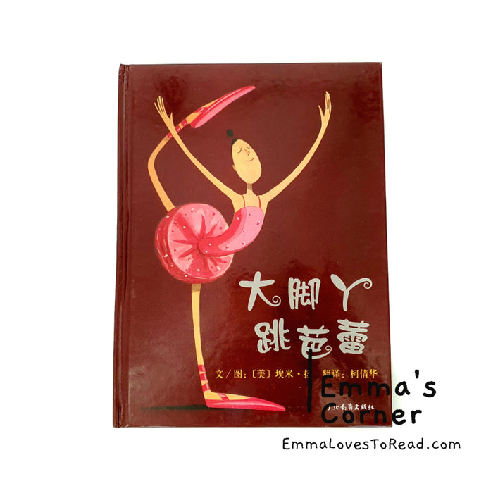 *Hardcover* [America Origin] 大脚丫跳芭蕾 Belinda, The Ballerina by Amy Young PBC