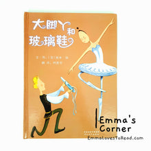 Load image into Gallery viewer, *Hardcover* [America Origin] 大脚丫和玻璃鞋 Belinda And The Glass Slipper by Amy Young PBC
