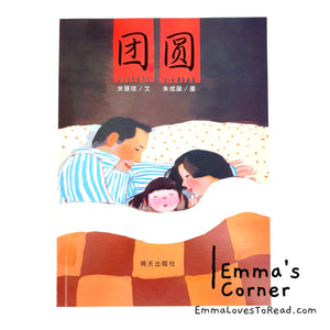 *Paperback* [China Origin] Chinese Children Picture Book: Reunion 团圆 by 余丽琼 PBC