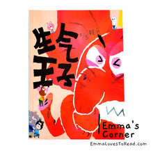 Load image into Gallery viewer, *Paperback* 生气王子 [Taiwan Origin] by 赖马 Lai Ma Children Picture Book PBC
