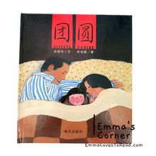 Load image into Gallery viewer, *Hardcover* China Origin Chinese Children Picture Book: Reunion 团圆 by 余丽琼
