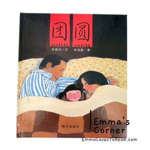 *Hardcover* China Origin Chinese Children Picture Book: Reunion 团圆 by 余丽琼