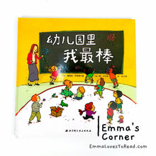 Load image into Gallery viewer, *Hardcover* 幼儿园里我最棒 Canadian Author Chinese Children Picture Book PBC
