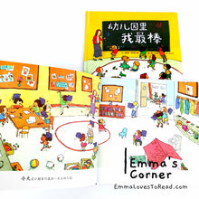 Load image into Gallery viewer, *Hardcover* 幼儿园里我最棒 Canadian Author Chinese Children Picture Book PBC
