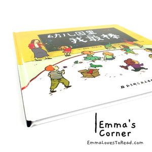 *Hardcover* 幼儿园里我最棒 Canadian Author Chinese Children Picture Book PBC