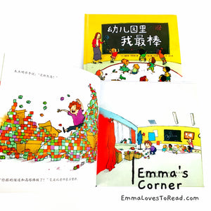 *Hardcover* 幼儿园里我最棒 Canadian Author Chinese Children Picture Book PBC