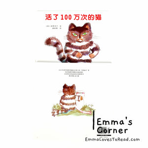 [Japan Origin] *Hardcover* 活了100万次的猫 by 佐野洋子 Chinese Children Picture Book PBC