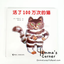 Load image into Gallery viewer, [Japan Origin] *Hardcover* 活了100万次的猫 by 佐野洋子 Chinese Children Picture Book PBC
