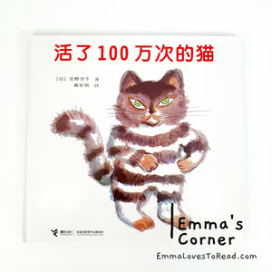 [Japan Origin] *Hardcover* 活了100万次的猫 by 佐野洋子 Chinese Children Picture Book PBC