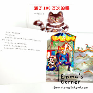 [Japan Origin] *Hardcover* 活了100万次的猫 by 佐野洋子 Chinese Children Picture Book PBC