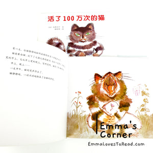 [Japan Origin] *Hardcover* 活了100万次的猫 by 佐野洋子 Chinese Children Picture Book PBC