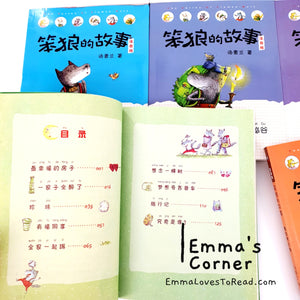 Silly Wolf Stories for Lower Primary 笨狼的故事 CHI (8 books)