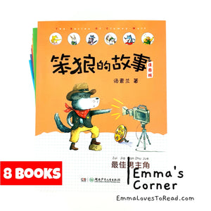 Silly Wolf Stories for Lower Primary 笨狼的故事 CHI (8 books)