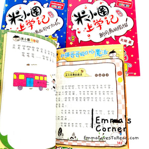 米小圈上学记: 二年级 (4 books) Diary of Mi Xiaoquan (Primary 2) HYPY