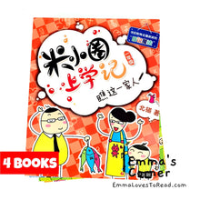 Load image into Gallery viewer, 米小圈上学记: 一年级 (4 books) Diary of Mi Xiaoquan (Primary 1) HYPY
