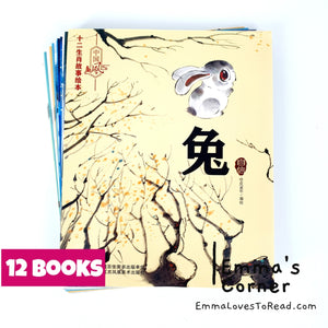 Chinese 12 Zodiac Animals Story Book (12 books) 十二生肖故事绘本