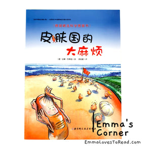 *Paperback* [Germany Origin] Chinese Children Picture Book: 皮肤国的大麻烦 PBC