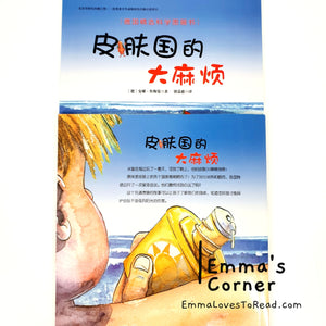 *Paperback* [Germany Origin] Chinese Children Picture Book: 皮肤国的大麻烦 PBC