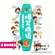 Load image into Gallery viewer, 爆笑成语系列 Hilarious Chinese Idioms in Comic Style (8 books)
