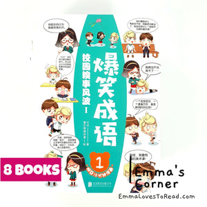 爆笑成语系列 Hilarious Chinese Idioms in Comic Style (8 books)