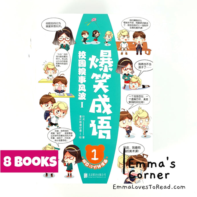 爆笑成语系列 Hilarious Chinese Idioms in Comic Style (8 books)