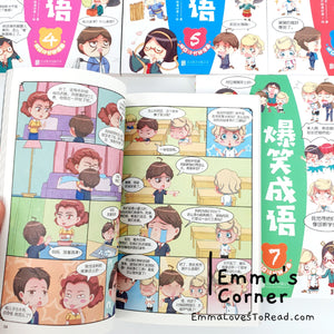 爆笑成语系列 Hilarious Chinese Idioms in Comic Style (8 books)