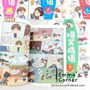 爆笑成语系列 Hilarious Chinese Idioms in Comic Style (8 books)