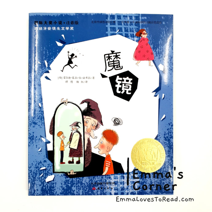 国际大奖小说: 魔镜 International Award Winning Children Short Novel Spanish Winner Magic Mirror with Hanyu Pinyin HYPY