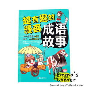 超有趣的漫画成语故事 Chinese Idioms in Comic Style Volume 2 CHI