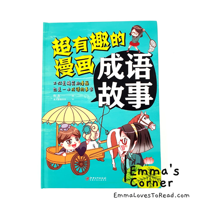 超有趣的漫画成语故事 Chinese Idioms in Comic Style Volume 2 CHI