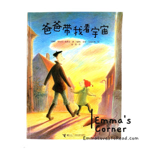 *Paperback* [Swiss Origin] 爸爸带我看宇宙 Nar Pappa Visade Mej Varldsalltet by Ulf Stark Chinese Children Picture Book PBC