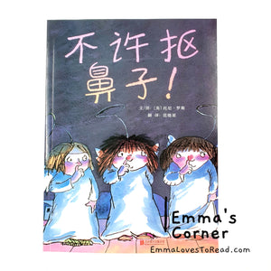 *Paperback* 不许抠鼻子 Don't Do That! by Tony Ross UK Origin Chinese Children Picture Book PBC