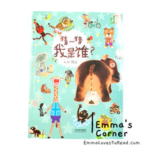 Load image into Gallery viewer, *Paperback* 猜一猜我是谁? by 赖马 Chinese Picture Book PBC
