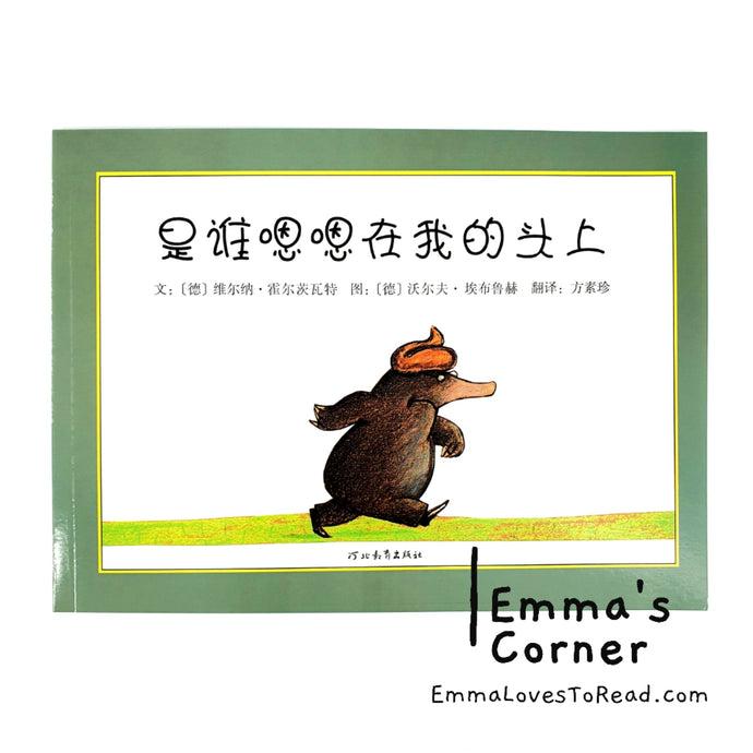 *Paperback* 是谁嗯嗯在我的头上 German Origin Chinese Children Picture Book PBC