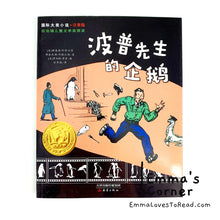 Load image into Gallery viewer, 国际大奖小说:波普先生的企鹅 International Award Winning Children Short Novel American Winner Mr. Popper&#39;s Penguins with Hanyu Pinyin HYPY CHI
