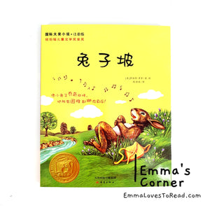 国际大奖小说: 兔子坡 International Award Winning Children Short Novel American Winner Rabbit Hill with Hanyu Pinyin HYPY CHI