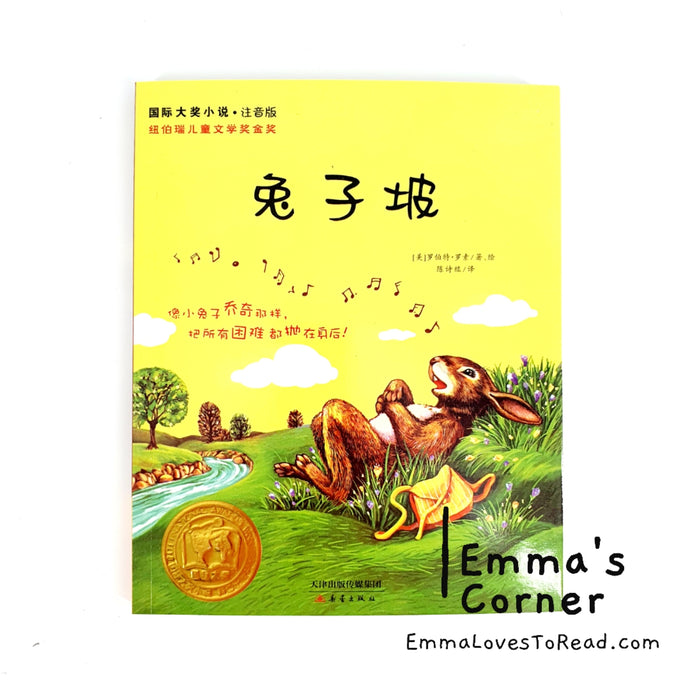 国际大奖小说: 兔子坡 International Award Winning Children Short Novel American Winner Rabbit Hill with Hanyu Pinyin HYPY CHI