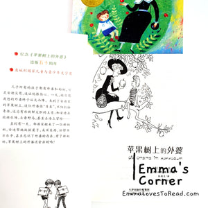 国际大奖小说: 苹果树上的外婆 International Award Winning Children Short Novel Austrian Winner with Hanyu Pinyin HYPY CHI