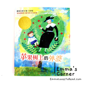 国际大奖小说: 苹果树上的外婆 International Award Winning Children Short Novel Austrian Winner with Hanyu Pinyin HYPY CHI