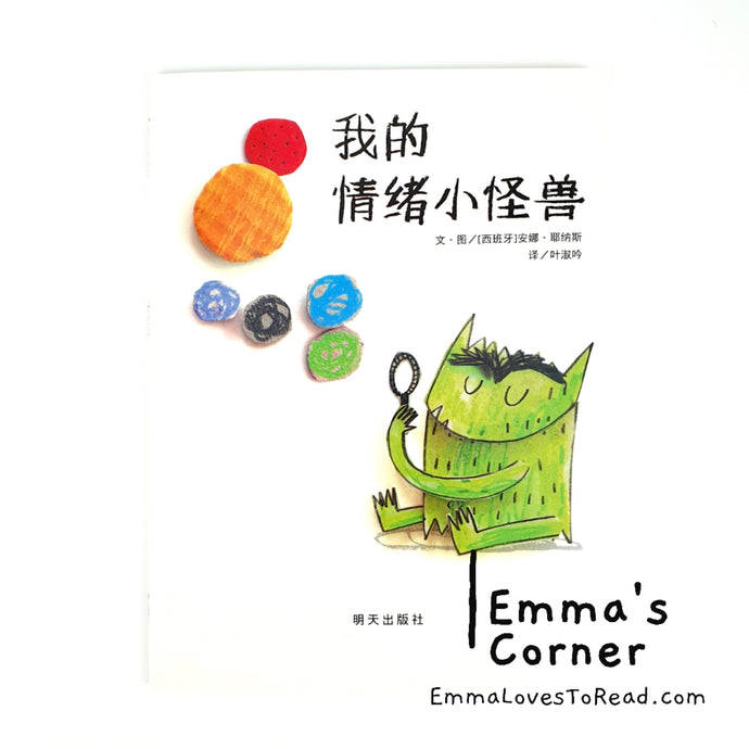 *Paperback* 我的情绪小怪兽 [Spanish Origin] Chinese Children Picture Book PBC