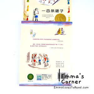 国际大奖小说: 一百条裙子 International Award Winning Children Short Novel American Winner The Hundred Dresses with Hanyu Pinyin HYPY CHI