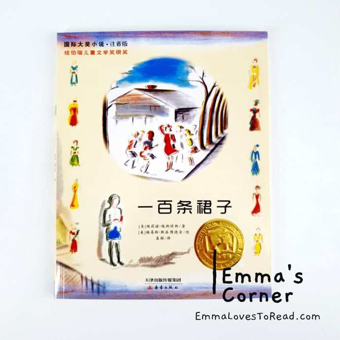 国际大奖小说: 一百条裙子 International Award Winning Children Short Novel American Winner The Hundred Dresses with Hanyu Pinyin HYPY CHI