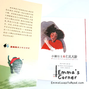 国际大奖小说: 小脚公主和七头大象 International Award Winning Children Short Novel Austrian Winner with Hanyu Pinyin HYPY CHI