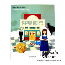 Load image into Gallery viewer, 国际大奖小说: 存梦银行 International Award Winning Children Short Novel Japan Winner Dream Bank with Hanyu Pinyin HYPY CHI
