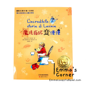 国际大奖小说: 魔法指环变便便 International Award Winning Children Short Novel Italian Winner with Hanyu Pinyin HYPY CHI