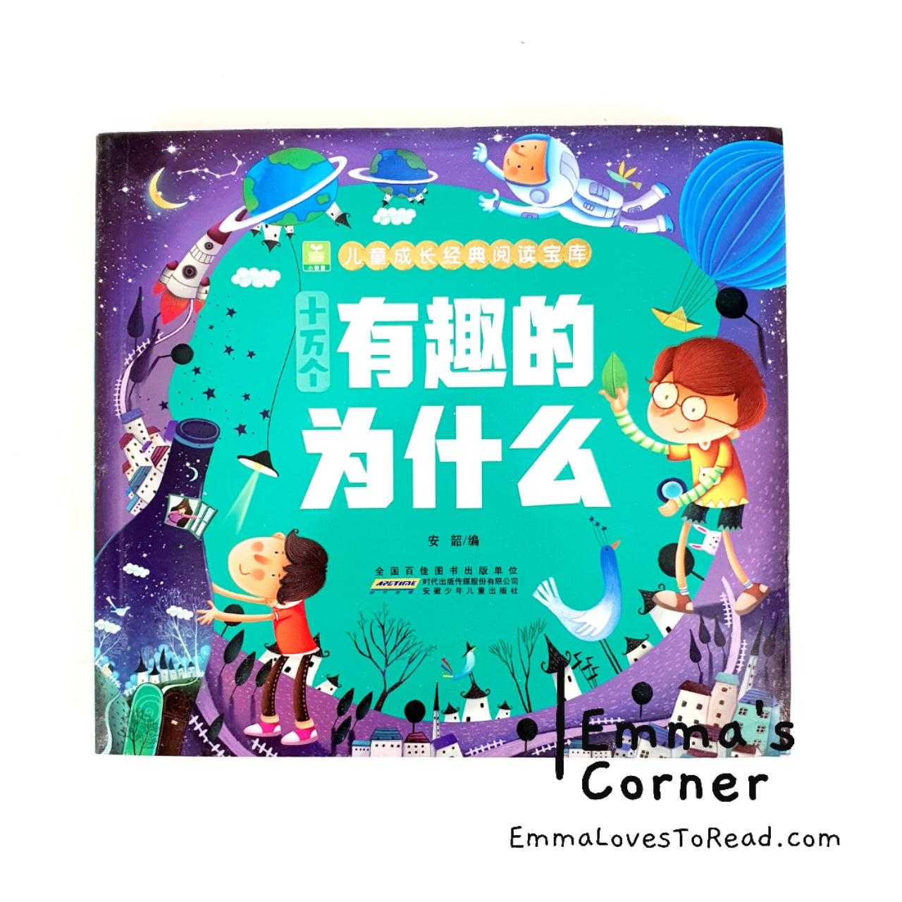 儿童读物百科全书: 有趣的十万个为什么 with Hanyu Pinyin