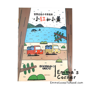 宫西达也小卡车系列 Tatsuya Picture Books Series - Trucks