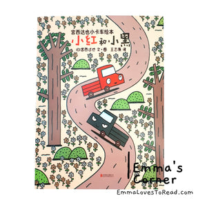 宫西达也小卡车系列 Tatsuya Picture Books Series - Trucks